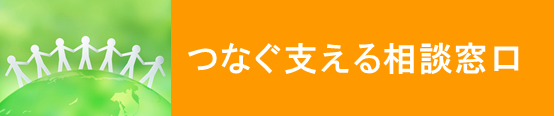 つなぐ支える相談窓口ボタン