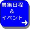 募集日程＆イベント