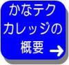 かなテクカレッジの概要