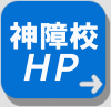 神障校HPボタン