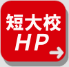 短大校HPボタン