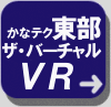 東部校VRボタン