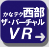 西部VRボタン