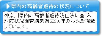 県内の高齢者虐待の状況について