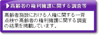 高齢者の権利擁護に関する調査等