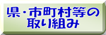 県・市町村の取り組み