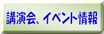 講演会・イベント