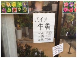 完成堆肥は袋詰めされ、隣接する園芸店舗で委託販売し、好評である