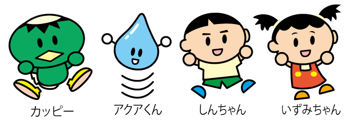 カッピー、アクアくん、しんちゃん、いずみちゃんの画像