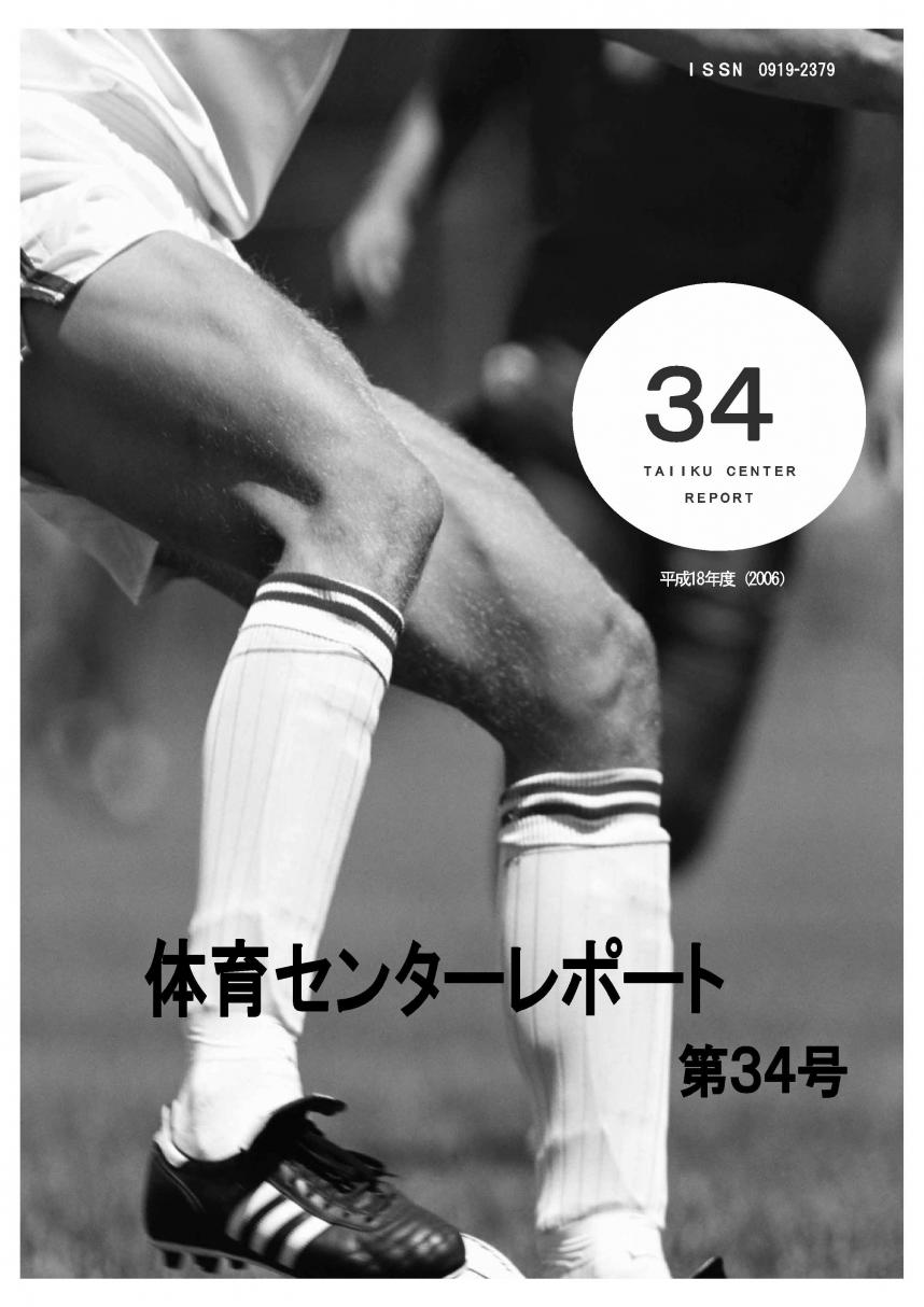 体育センターレポート第34号