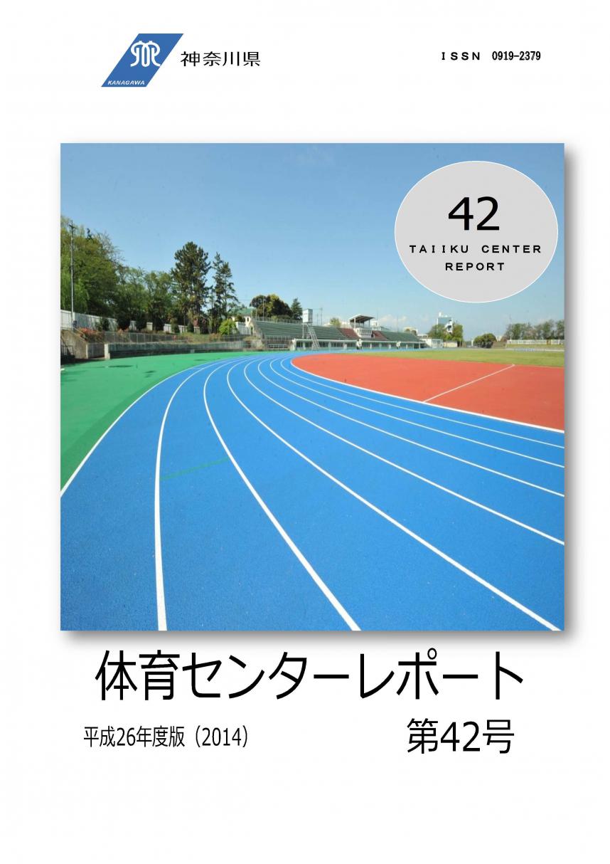 体育センターレポート第42号