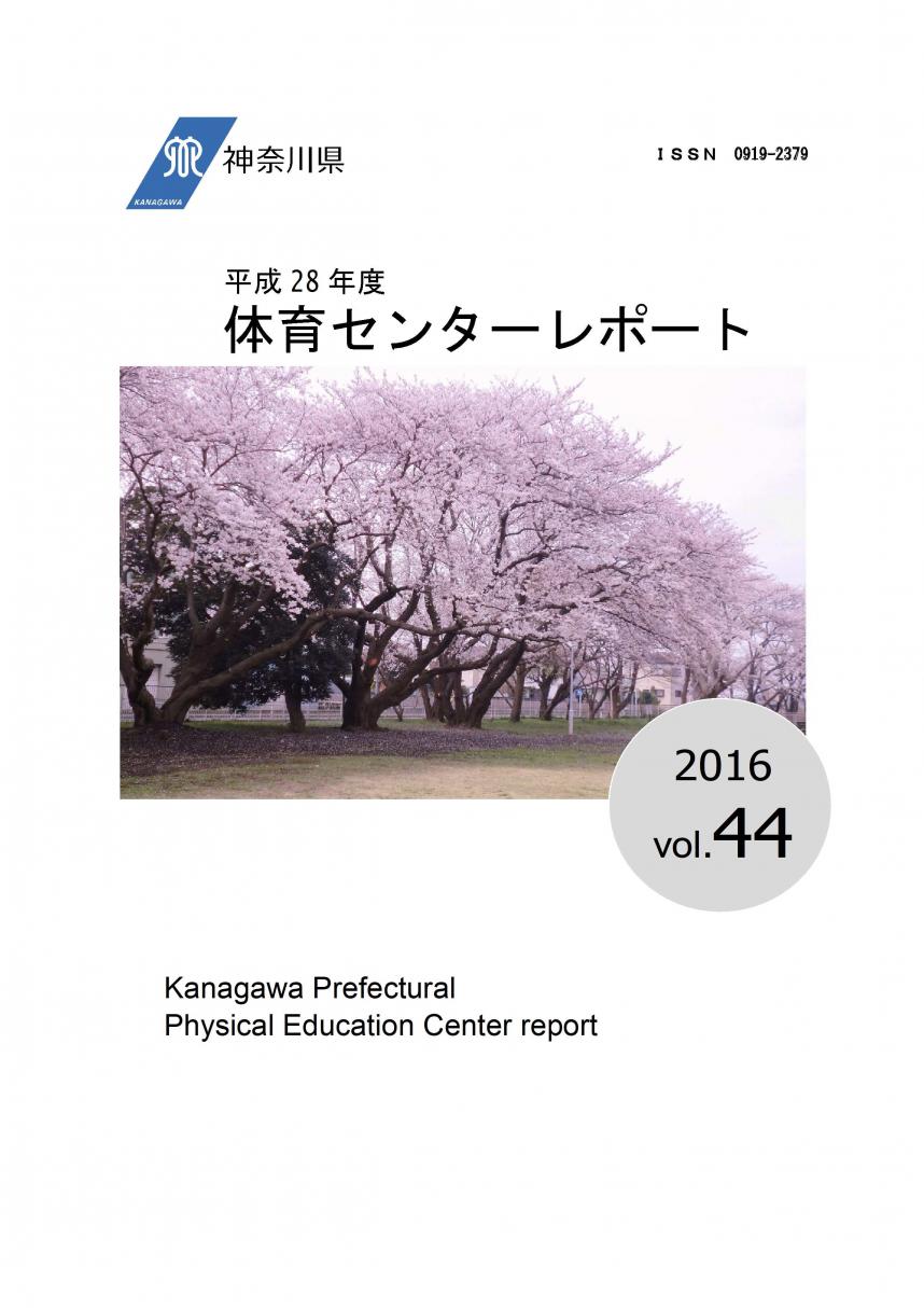 体育センターレポート第44号