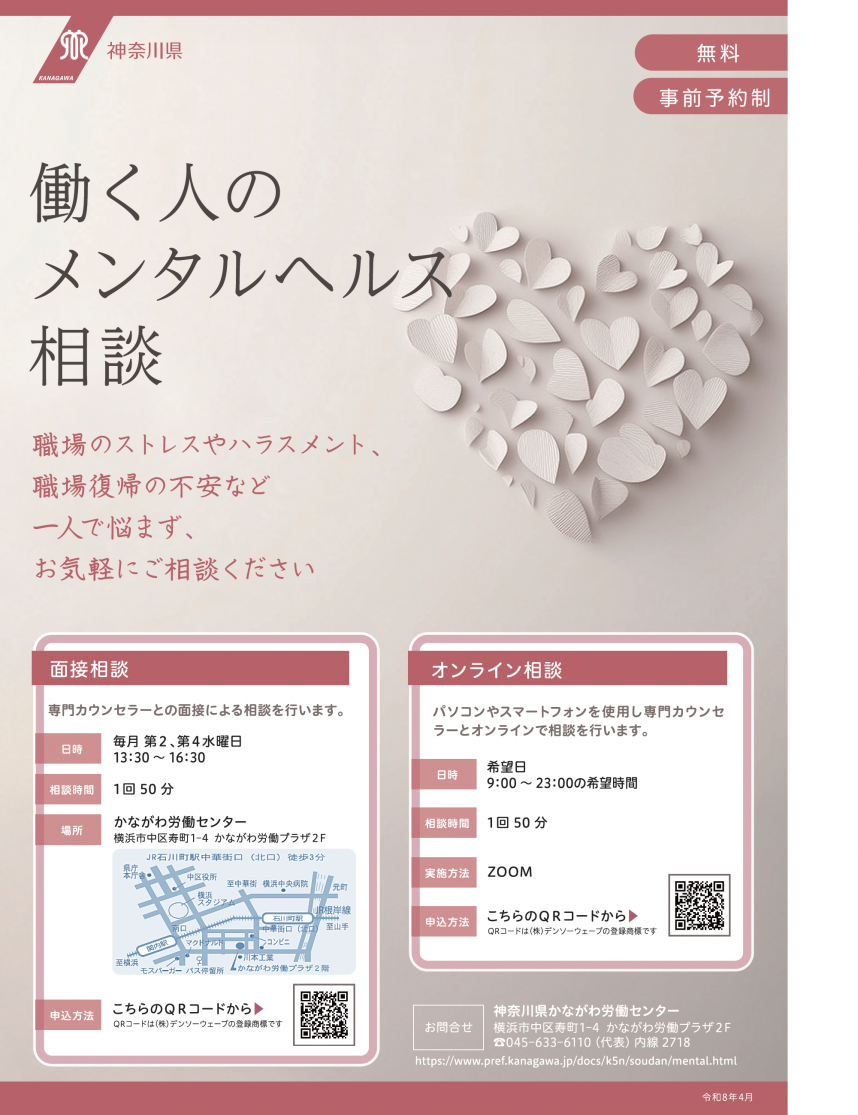 令和8年度働く人のメンタルヘルス相談チラシ画像