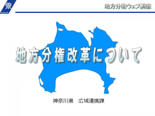 地方分権ウェブ講座　地方分権改革について