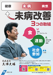 未病番長・未病改善