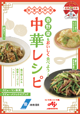 「春野菜をおいしく食べよう！中華レシピ」表紙