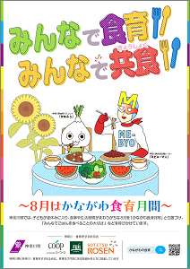 8月はかながわ食育月間のポスターイメージ