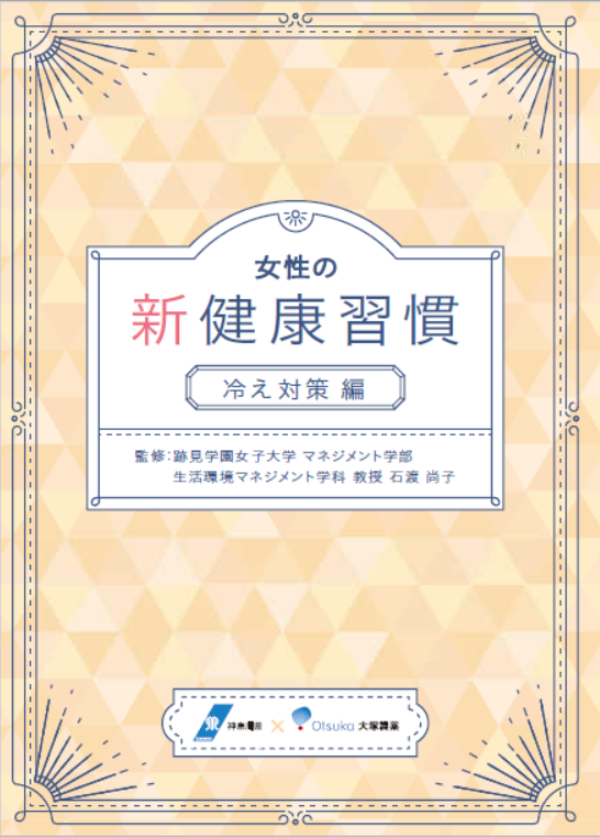 女性の新健康習慣 冷え対策編　表紙