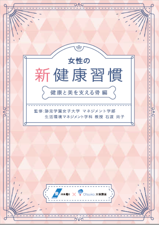 「女性の新健康習慣　健康と美を支える骨編」表紙