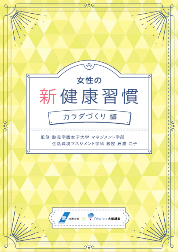 「女性の新健康習慣　カラダづくり編」表紙