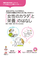 「女性のカラダ」と「栄養」のはなし　表紙