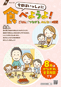 8月はかながわ食育月間のポスターイメージ