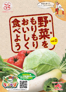 「野菜をもりもりおいしく食べよう」表紙