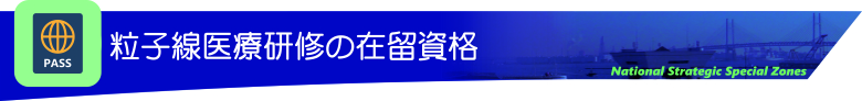 粒子線医療研修の在留資格