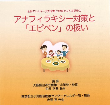 アナフィラキシー対策と「エピペン」の扱い