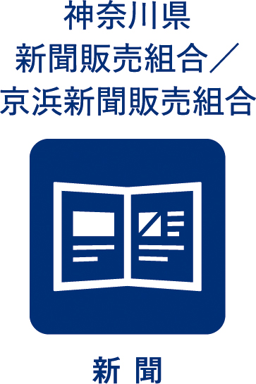 神奈川県新聞販売組合/京浜新聞販売組合