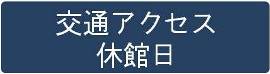 交通アクセス・休館日