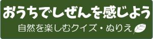 おうちでしぜんを感じよう