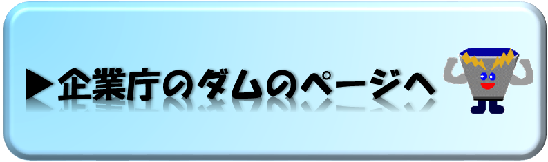 ダム総合トップへ