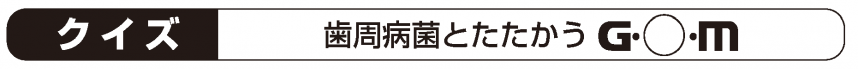 サンスター応募クイズ