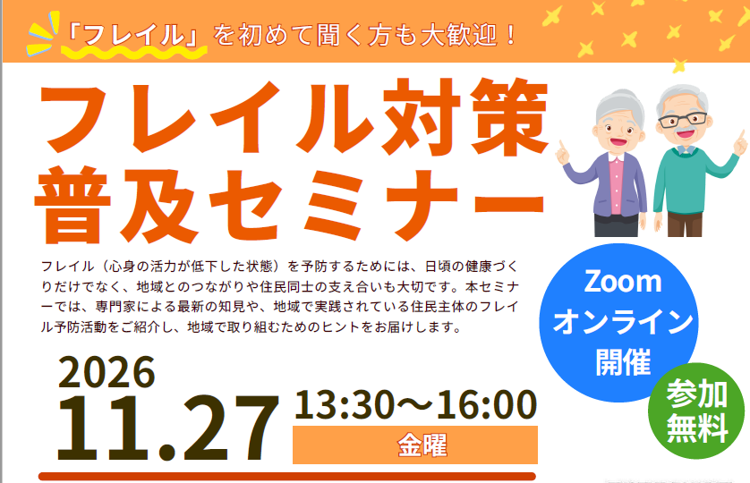 2026フレイル対策普及セミナー(日程のみ)