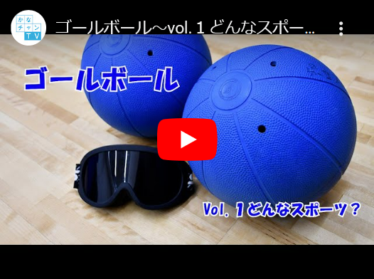 かなチャンTV-vol.19のゴールボール動画の紹介。第1回目はゴールボールってどんなスポーツ？