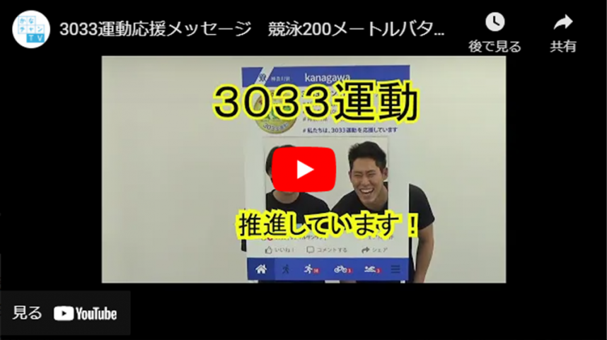 小堀倭加選手と本多灯選手による3033運動応援動画