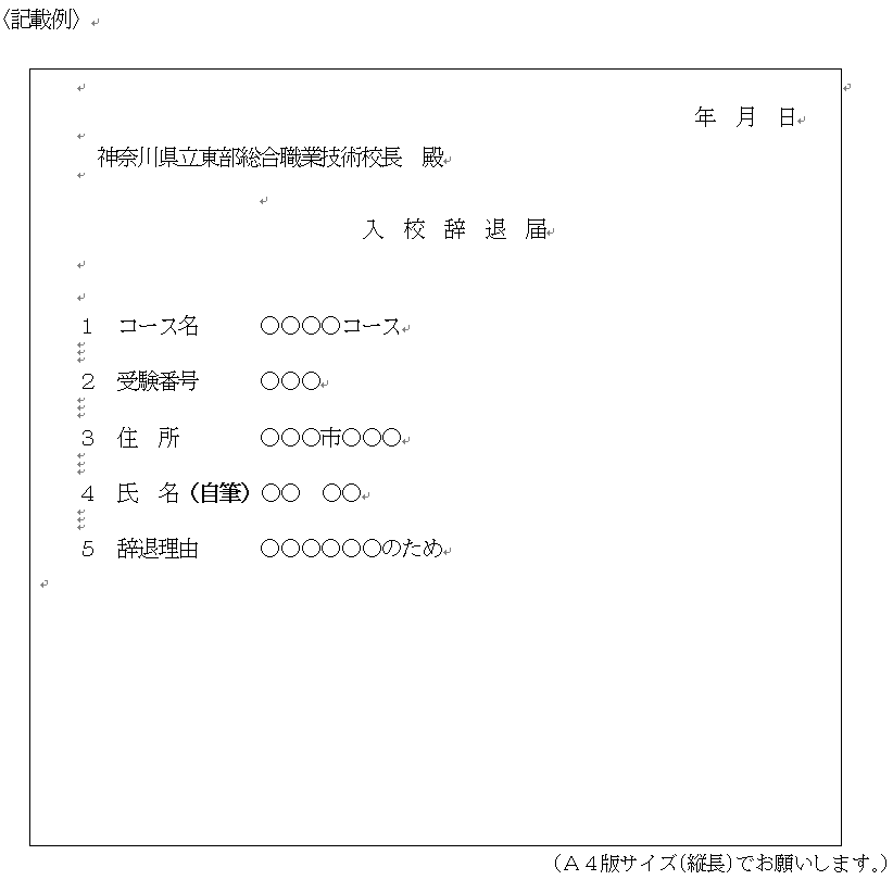 辞退届記載例