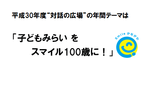 知事プレゼン「子どもみらいをスマイル100歳に！」