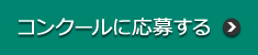 コンクールに応募する