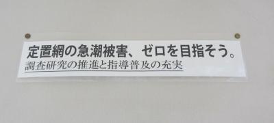 写真：定置網の急潮被害ゼロ、調査研究の推進と指導普及の充実