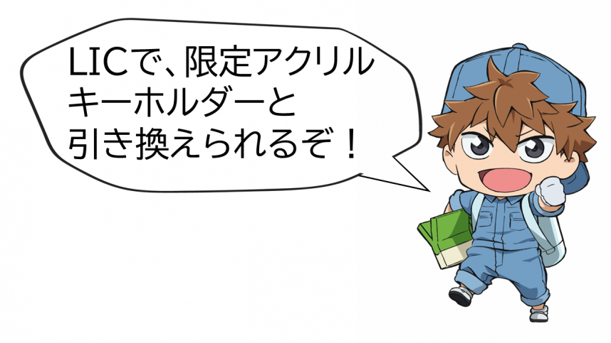 景品交換案内(男)