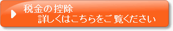 税金の控除　詳しくは総務省ふるさと納税ポータルサイトをご覧ください