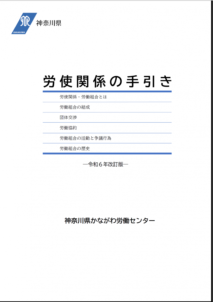 労使関係の手引令和6年改訂版画像