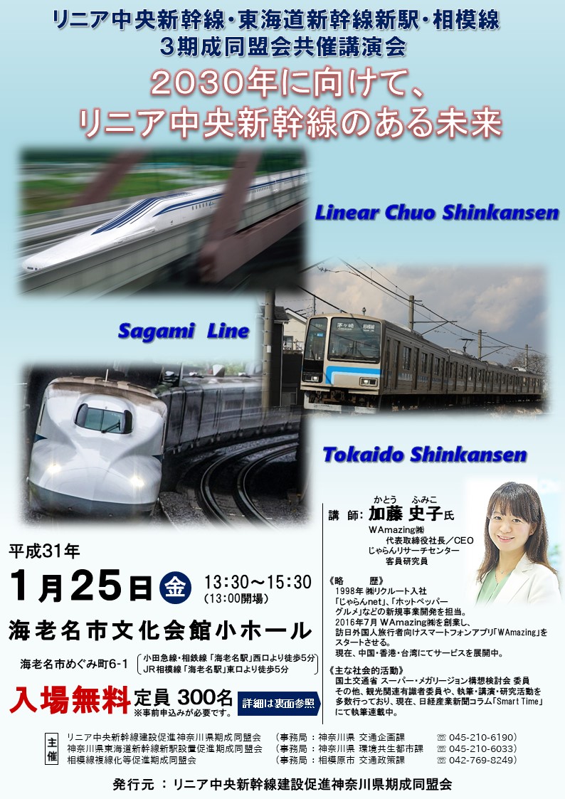 講演会「2030に向けて、リニア中央新幹線のある未来」