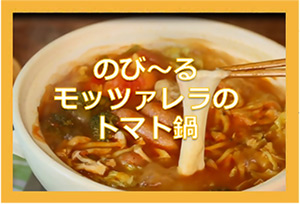 のび~るモッツアレラのトマト鍋