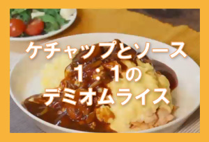デミオムライス