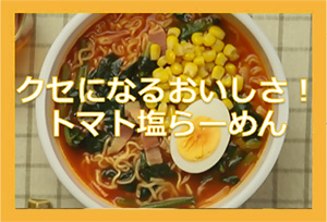 トマト塩らーめん