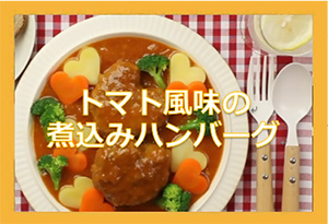 煮込みハンバーグ