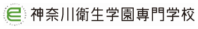 神奈川衛生学園専門学校